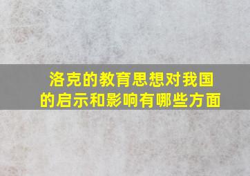 洛克的教育思想对我国的启示和影响有哪些方面