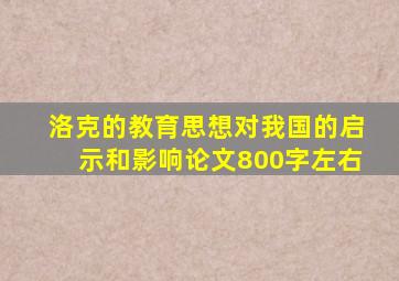 洛克的教育思想对我国的启示和影响论文800字左右