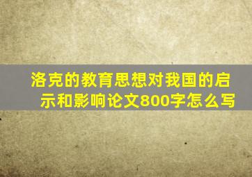 洛克的教育思想对我国的启示和影响论文800字怎么写