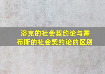 洛克的社会契约论与霍布斯的社会契约论的区别