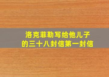 洛克菲勒写给他儿子的三十八封信第一封信