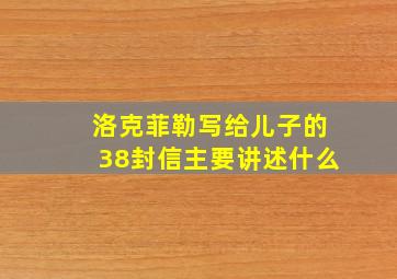 洛克菲勒写给儿子的38封信主要讲述什么