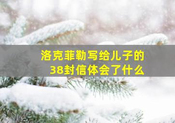 洛克菲勒写给儿子的38封信体会了什么