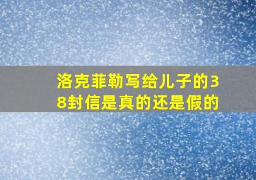 洛克菲勒写给儿子的38封信是真的还是假的