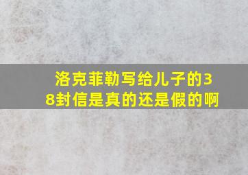 洛克菲勒写给儿子的38封信是真的还是假的啊