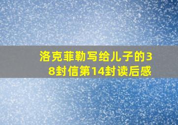 洛克菲勒写给儿子的38封信第14封读后感