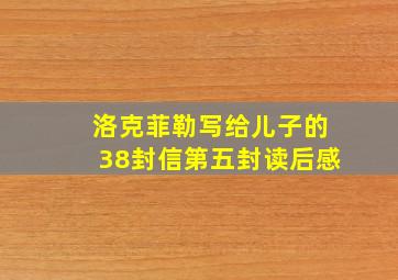 洛克菲勒写给儿子的38封信第五封读后感