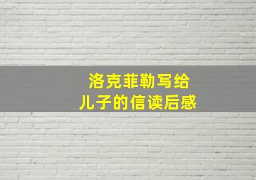 洛克菲勒写给儿子的信读后感