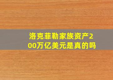 洛克菲勒家族资产200万亿美元是真的吗