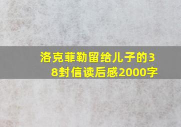 洛克菲勒留给儿子的38封信读后感2000字