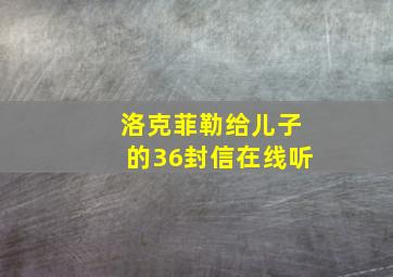 洛克菲勒给儿子的36封信在线听