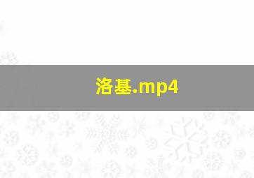 洛基.mp4