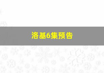 洛基6集预告