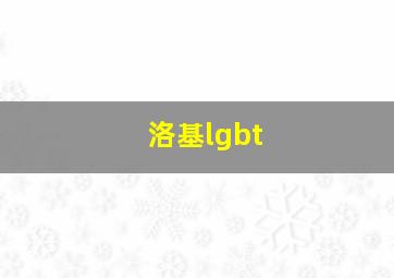 洛基lgbt