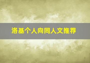 洛基个人向同人文推荐