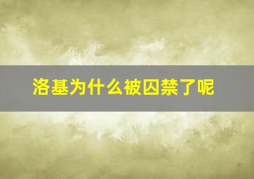 洛基为什么被囚禁了呢