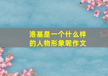 洛基是一个什么样的人物形象呢作文