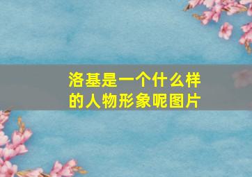 洛基是一个什么样的人物形象呢图片