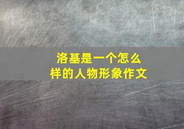 洛基是一个怎么样的人物形象作文