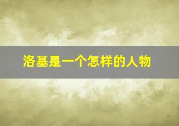 洛基是一个怎样的人物