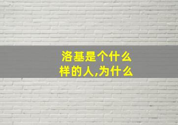 洛基是个什么样的人,为什么