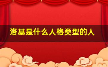 洛基是什么人格类型的人