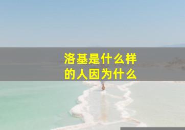 洛基是什么样的人因为什么