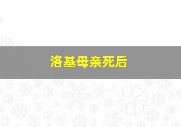 洛基母亲死后