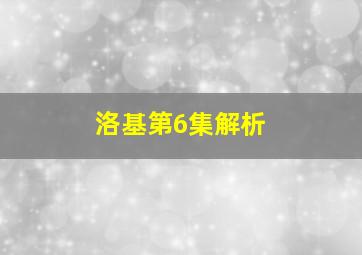 洛基第6集解析