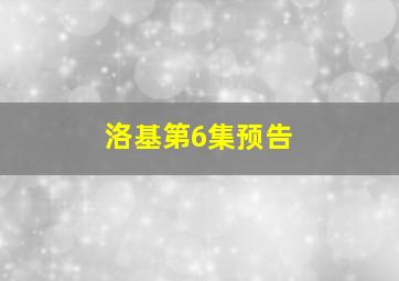 洛基第6集预告