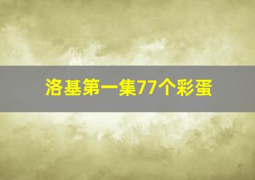 洛基第一集77个彩蛋