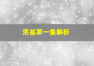 洛基第一集解析