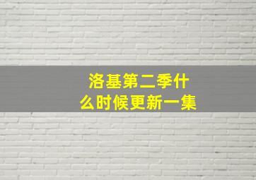 洛基第二季什么时候更新一集