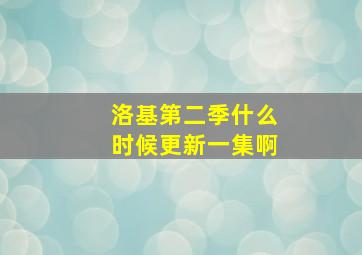 洛基第二季什么时候更新一集啊