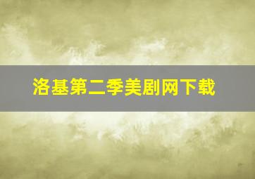 洛基第二季美剧网下载