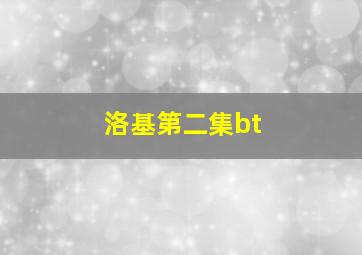 洛基第二集bt