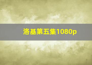 洛基第五集1080p