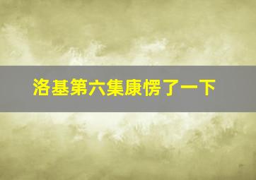 洛基第六集康愣了一下