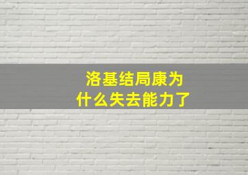 洛基结局康为什么失去能力了