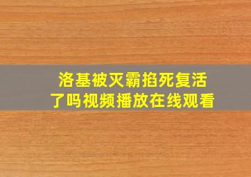 洛基被灭霸掐死复活了吗视频播放在线观看