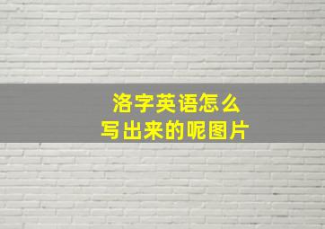 洛字英语怎么写出来的呢图片