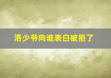 洛少爷向谁表白被拒了