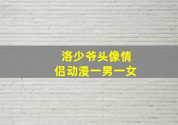 洛少爷头像情侣动漫一男一女