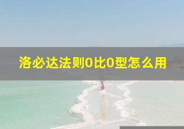 洛必达法则0比0型怎么用