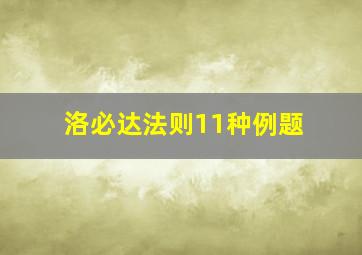 洛必达法则11种例题