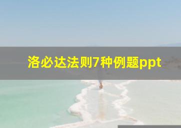 洛必达法则7种例题ppt