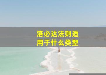 洛必达法则适用于什么类型