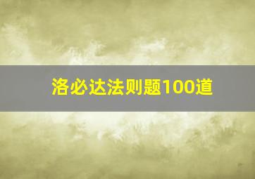 洛必达法则题100道