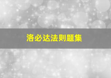 洛必达法则题集