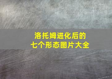 洛托姆进化后的七个形态图片大全